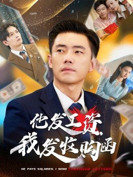 资源《他发工资，我发收购函&人生倒计时，我逆天改命》的海报