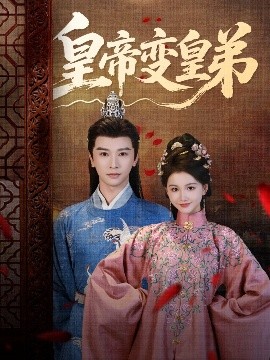 资源《皇帝变皇弟》的海报
