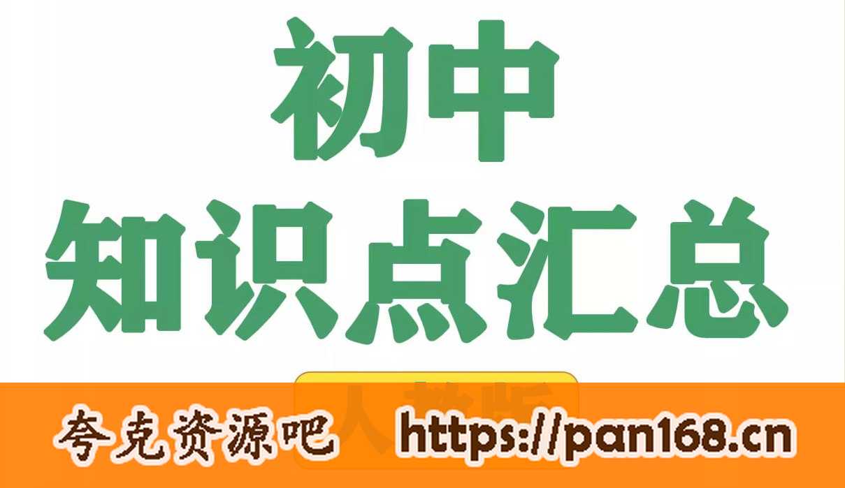 资源《《名师总结》2024年秋初中全科知识笔记》的海报