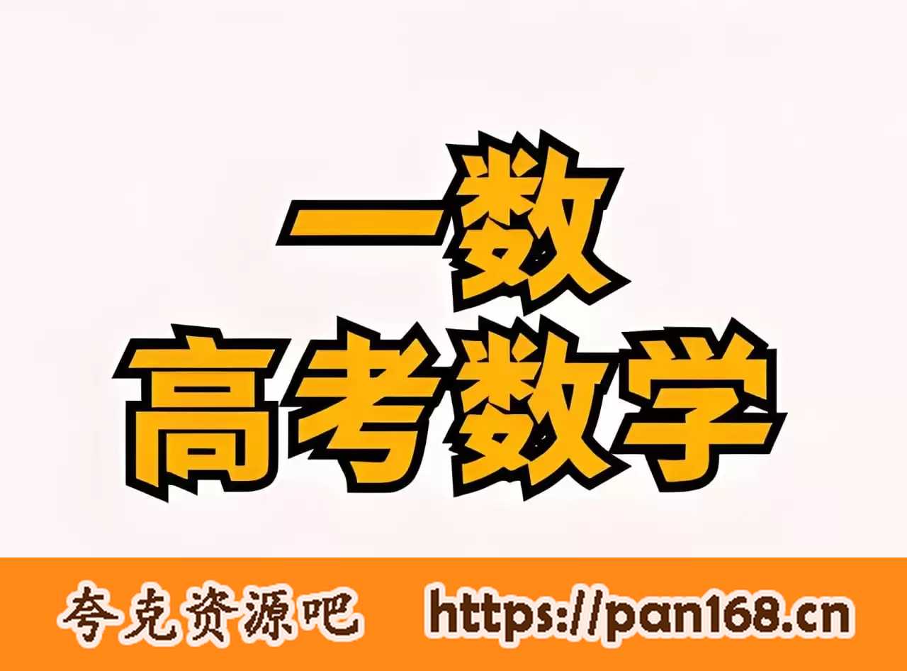 资源《一数教辅《高考数学复习资料包 (2024-2025) 》》的海报