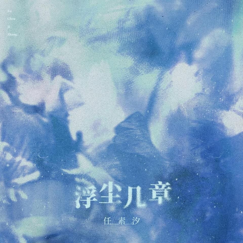 资源《任素汐 浮尘几章 (2026) FLAC Hi-Res  24bit 48khz + 臻品母带 24bit 192khz》的海报