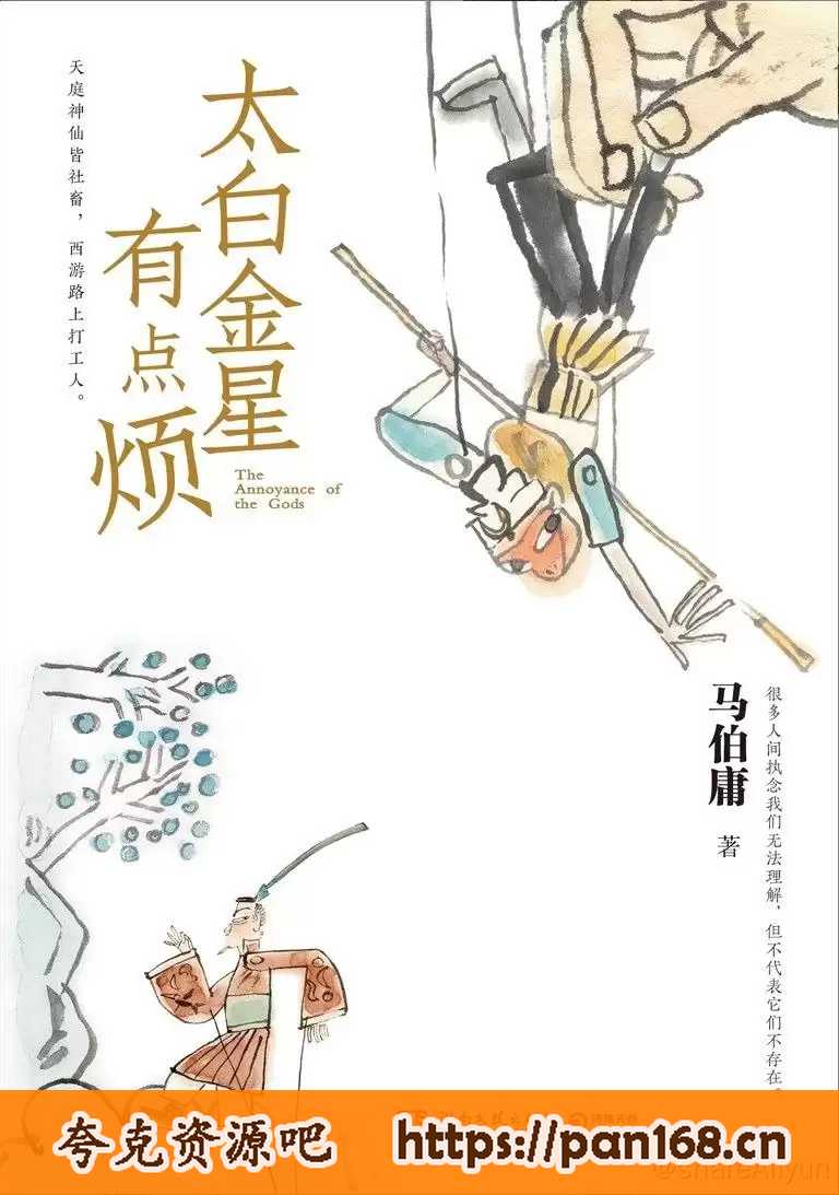 资源《太白金星有点烦-电子书-Pdf格式[马伯庸]》的海报