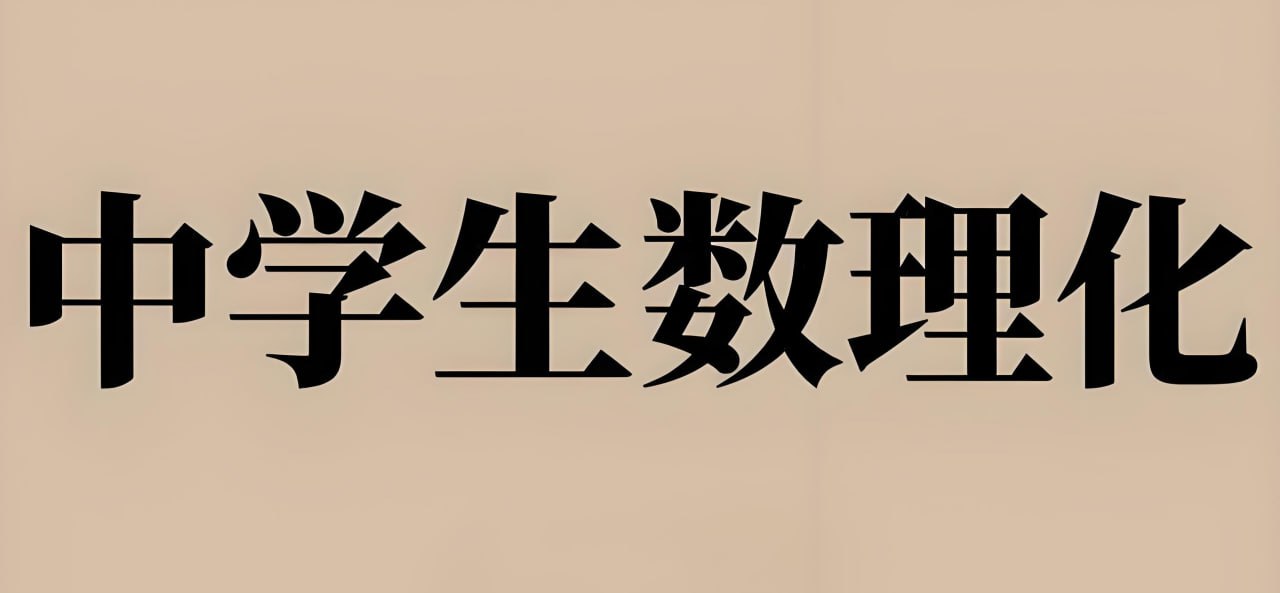 资源《初中数理化解题大招系列合集》的海报