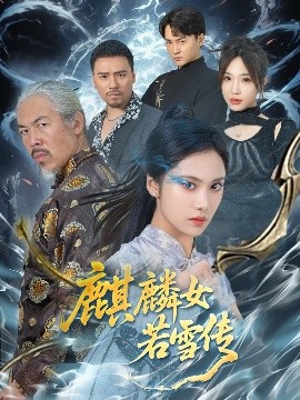资源《麒麟女若雪传》的海报