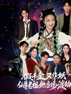 资源《假千金又作妖仙尊老祖她当场渡劫》的海报