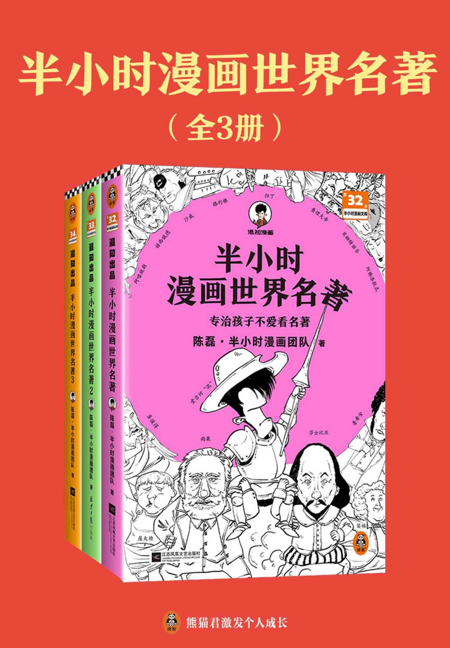 资源《《半小时漫画世界名著》[全三册]》的海报