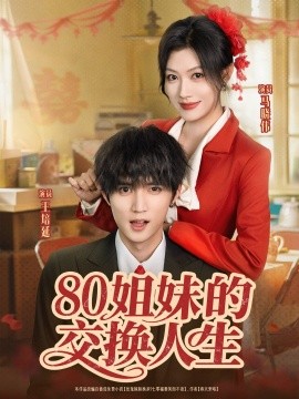 资源《80姐妹的交换人生》的海报