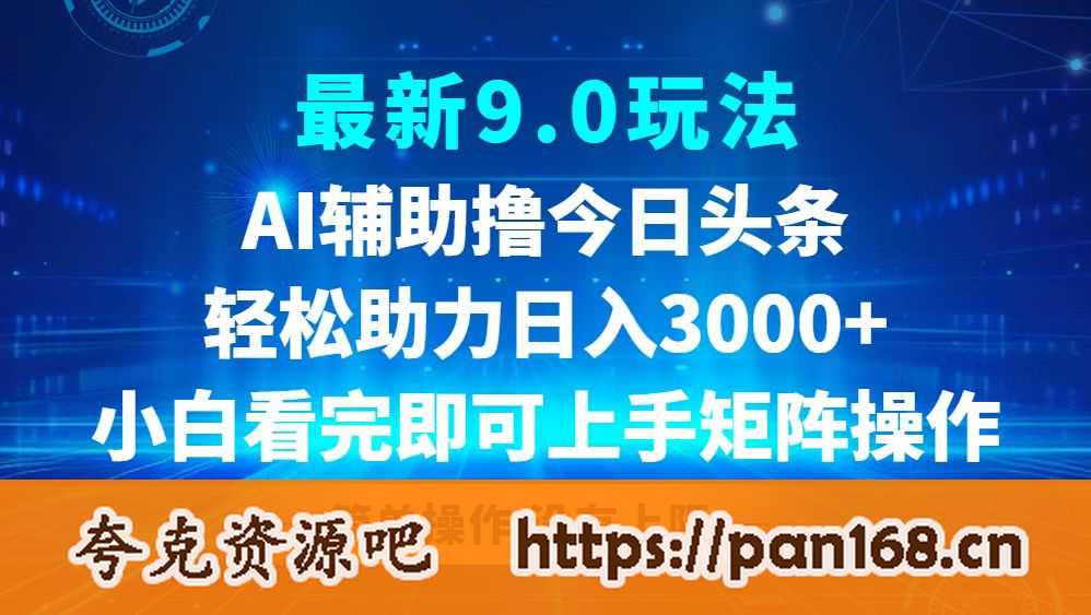资源《今日头条最新9.0玩法，轻松矩阵日入3000+》的海报