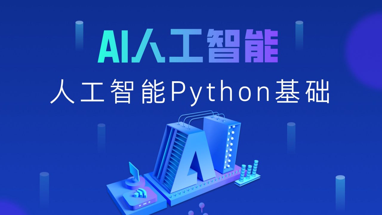 资源《黑马程序员《2025年Python+人工智能开发教程 V5.0 (AI版) 》》的海报