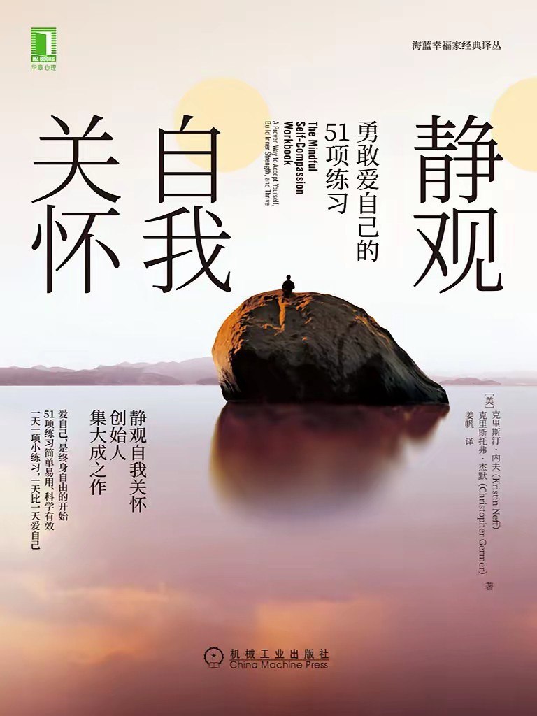 资源《《静观自我关怀：勇敢爱自己的51项练习》[PDF+AZW3+EPUB+MOBI]》的海报