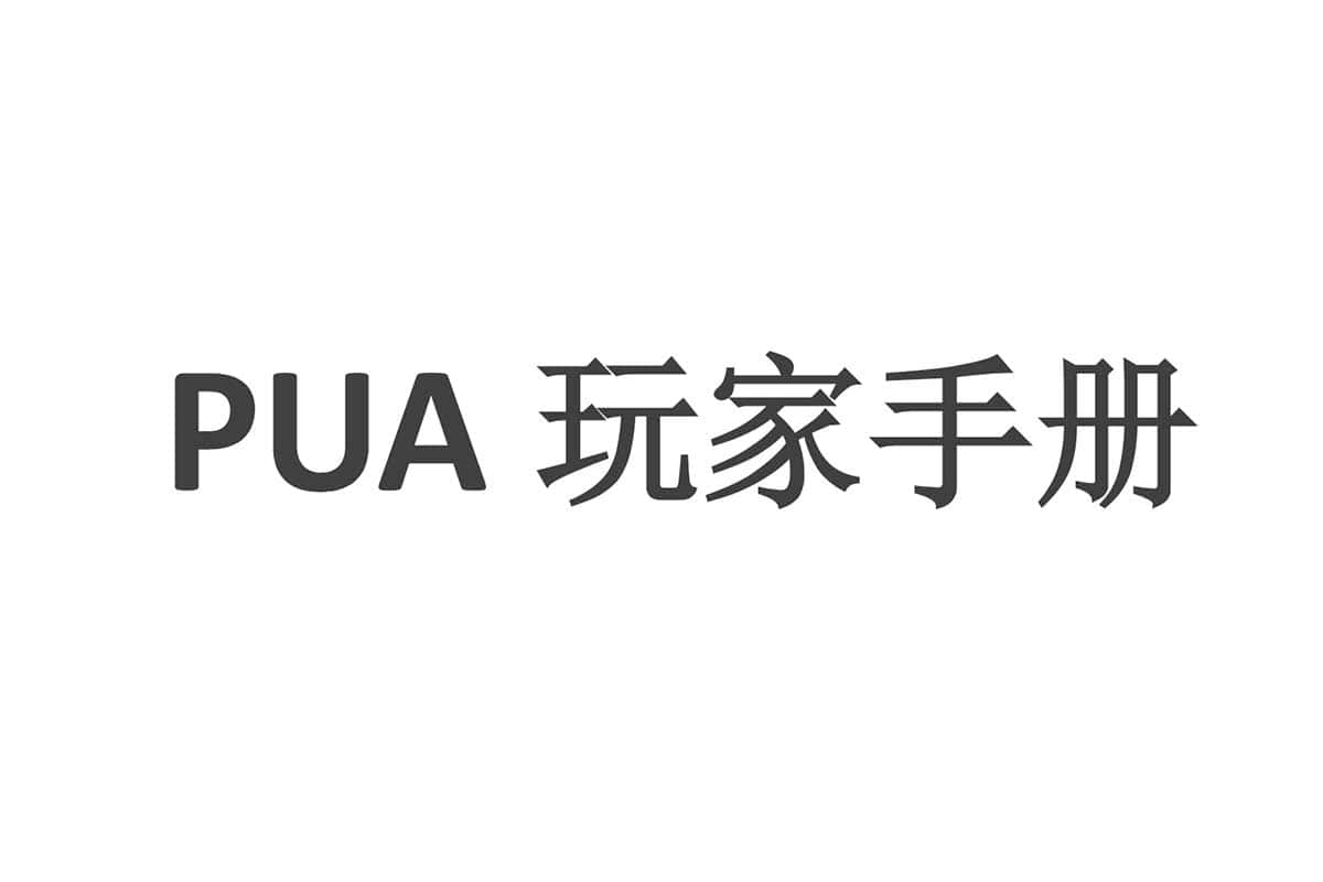 资源《一本书：【康纳PUA玩家手册】》的海报