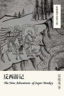 资源《《反西游记》 庄蝶庵 源自经典西游记[epub]》的海报