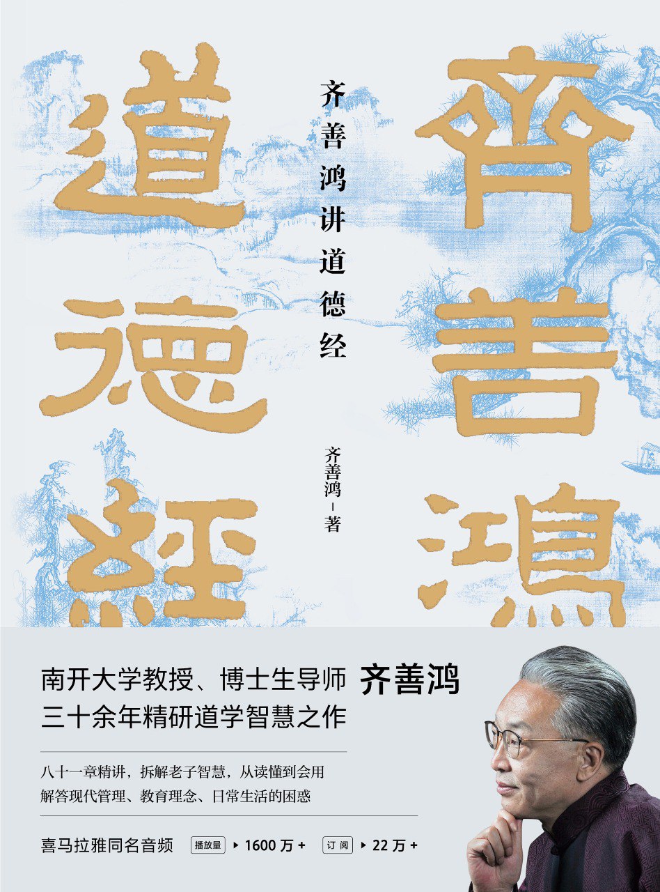 资源《齐善鸿讲《道德经》》的海报