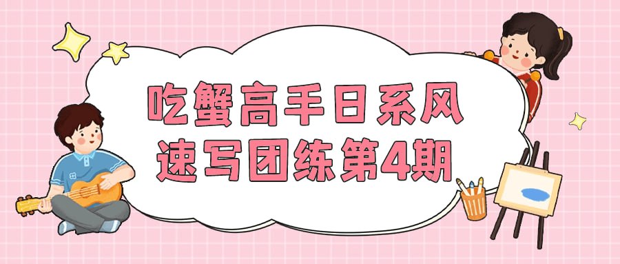 资源《吃蟹高手日系风速写团练第4期》的海报
