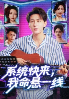 资源《系统快来，我命悬一线》的海报