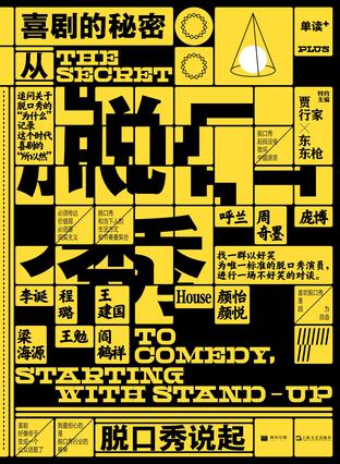 资源《喜剧的秘密 [﻿小说文学] [pdf+全格式]》的海报