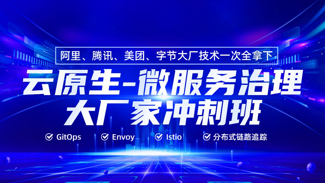 资源《【马哥教育】云原生微服务治理大厂冲刺班56期 - 带源码课件》的海报
