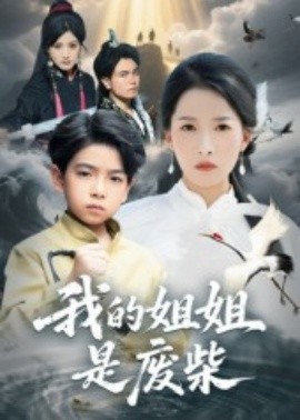 资源《我的姐姐是废柴》的海报