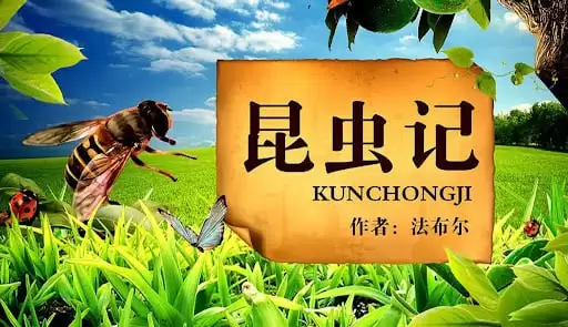 资源《儿童有声科普故事读物《法布尔昆虫记 (多版本) 》》的海报