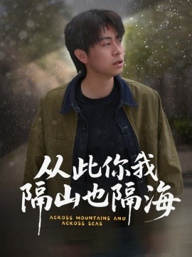 资源《从此你我隔山也隔海》的海报