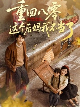 资源《重回八零这个后妈我不当了》的海报
