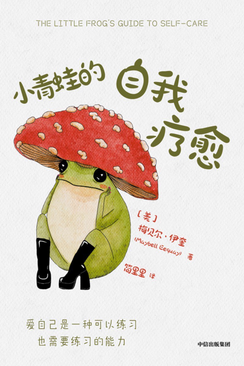 资源《《小青蛙的自我疗愈》epub+mobi+azw3+pdf》的海报
