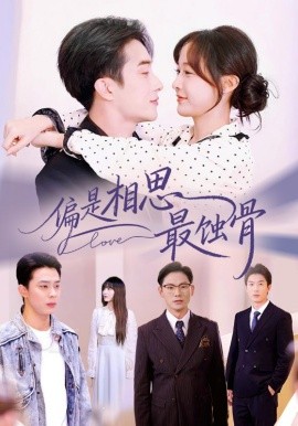 偏是相思最蚀骨＆烬爱无归处