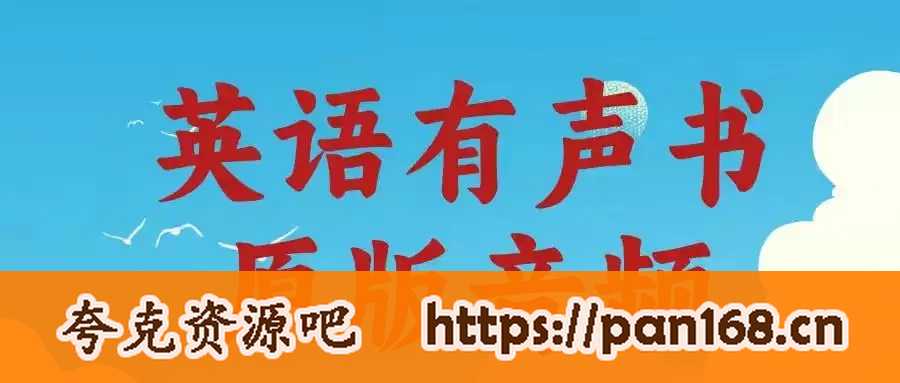 资源《英语启蒙听力资源大合集 (桥梁+初中高章)》的海报