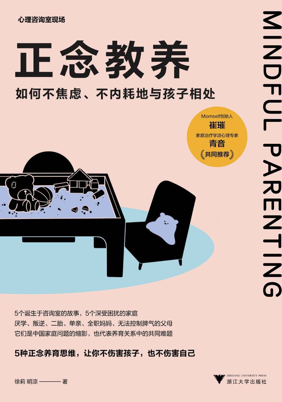 资源《《正念教养》如何不焦虑、不内耗地与孩子相处》的海报