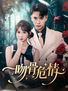 资源《吻骨危情》的海报