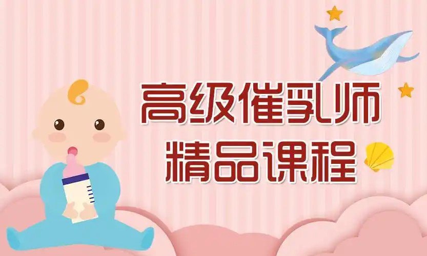 资源《《高级催乳师精品课程》共22节[mp4]》的海报