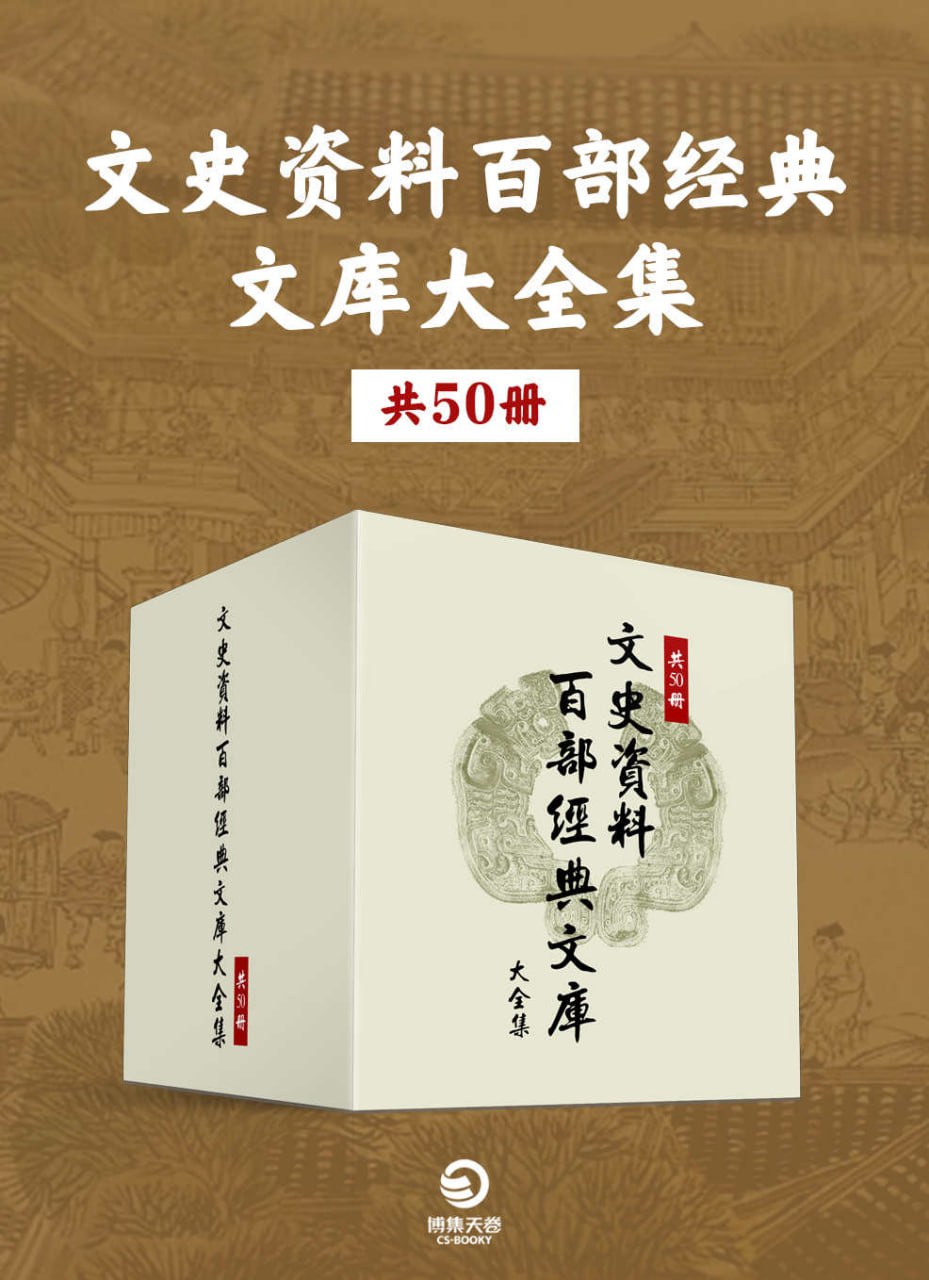 资源《《文史资料百部经典文库大全集》[共50册]》的海报