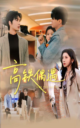 高铁偶遇