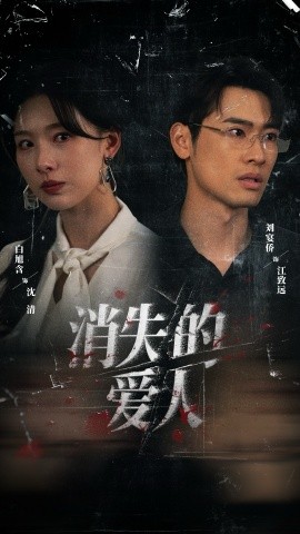 消失的爱人
