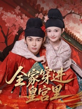 资源《全家穿进皇宫里》的海报