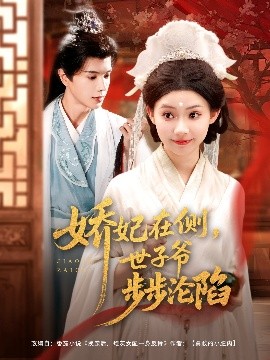 资源《娇妃在侧，世子爷步步沦陷》的海报