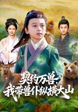 契约万兽，我带兽仆纵横大山