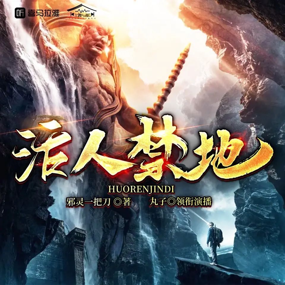 资源《多人有声剧《活人禁地》主播：丸子 977集完》的海报