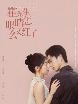 资源《霍先生眼睛怎么又红了》的海报