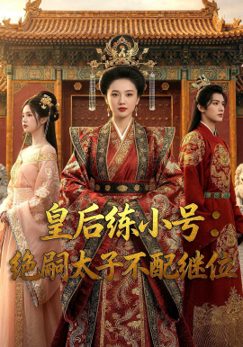 皇后练小号：绝嗣太子不配继位