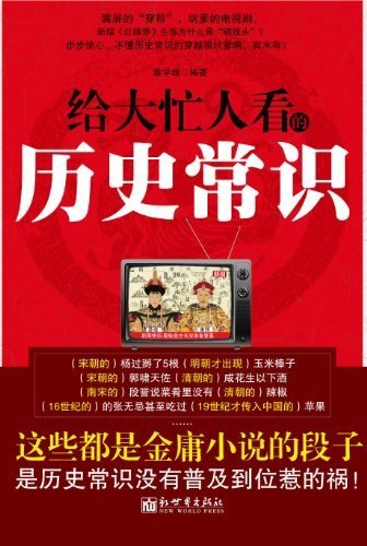 资源《《给大忙人看的历史常识》探索五千年文明和智慧[epub]》的海报