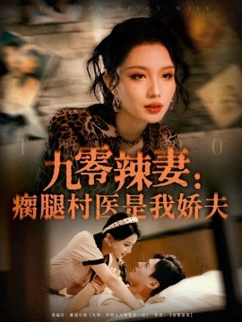 资源《九零辣妻：瘸腿村医是我娇夫》的海报