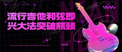 资源《流行吉他和弦即兴大法突破瓶颈》的海报