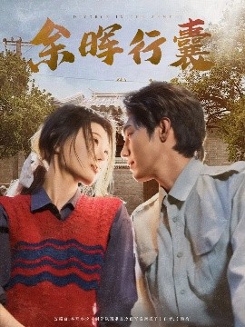 资源《余晖行囊》的海报