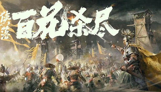 资源《侠落 百花杀尽 豪华中文 Build.21157635-风起南荒-千劫归真-炼狱封仙》的海报