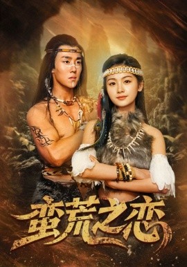 资源《蛮荒之恋》的海报
