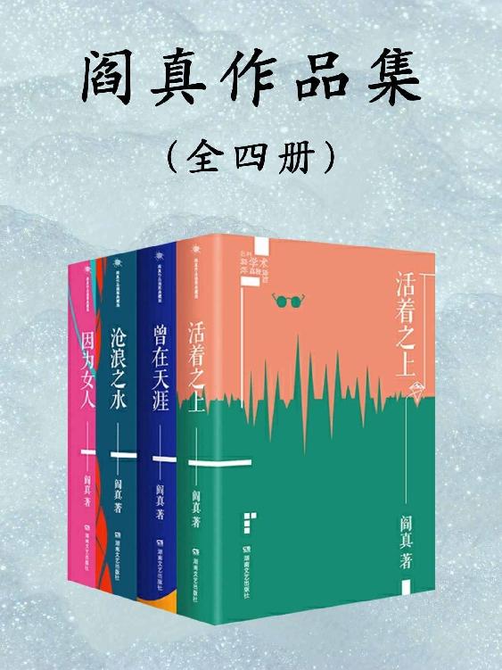 资源《阎真长篇小说作品集（全4册） [﻿套装合集] [pdf+全格式]》的海报