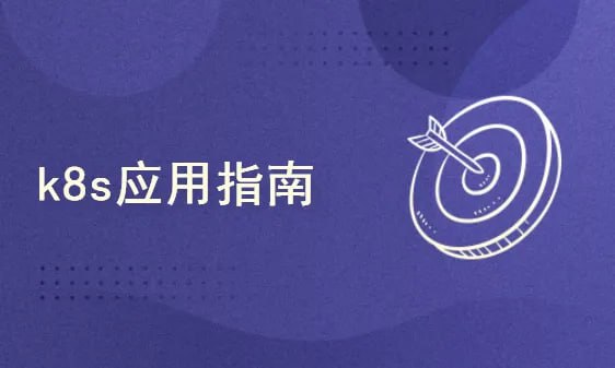 资源《51CTO-韩先超-K8s高可用集群部署：基于某银行电子商城k8s部署案例实战》的海报