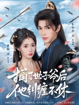 资源《捅了世子爷后他纠缠不休》的海报