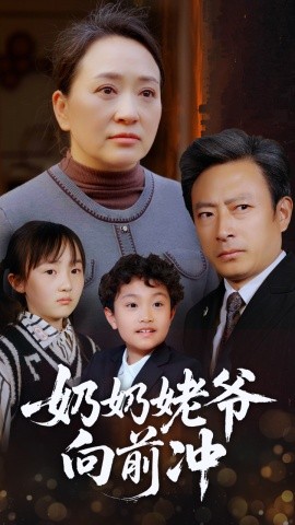 资源《奶奶姥爷向前冲》的海报